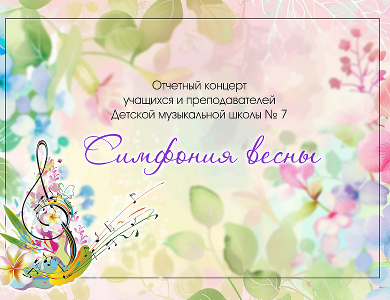 СИМФОНИЯ ВЕСНЫ